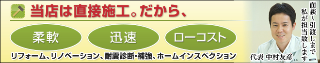 当店は直接工事。だから、柔軟・迅速・ローコスト