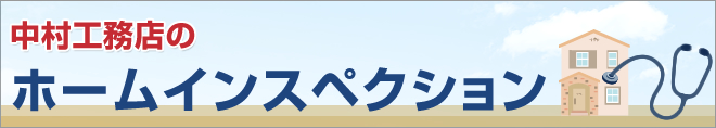 ホームインスペクション