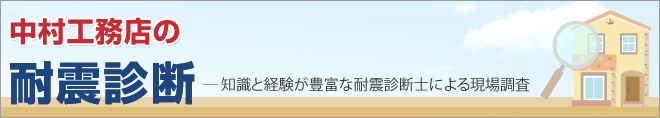 耐震診断