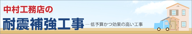 耐震補強工事