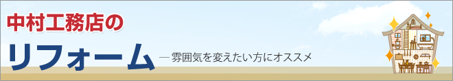 リフォーム