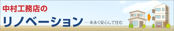 リノベーション